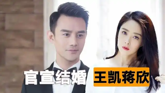 王凯蒋欣北京领证结婚重磅官宣!婚礼筹备中!昔日搭档终成眷属!