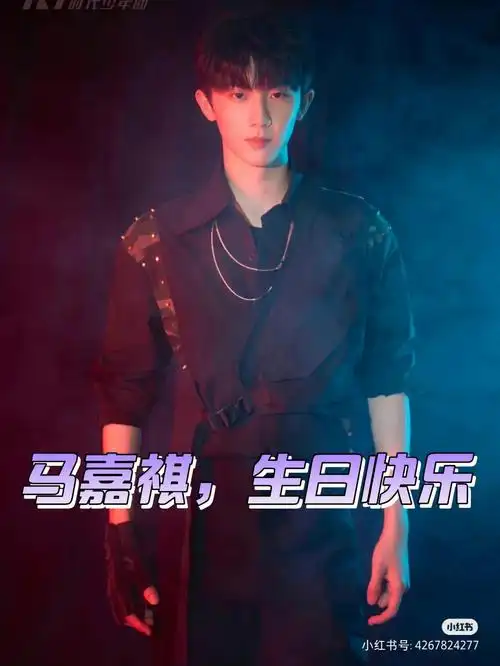 祝郑州蛊王马嘉祺生日快乐