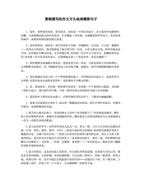 景物描写的作文开头结尾精彩句子.docx 2页