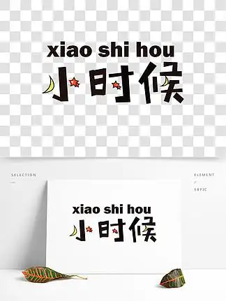 【小时候】图片免费下载_小时候素材_小时候模板-千图网