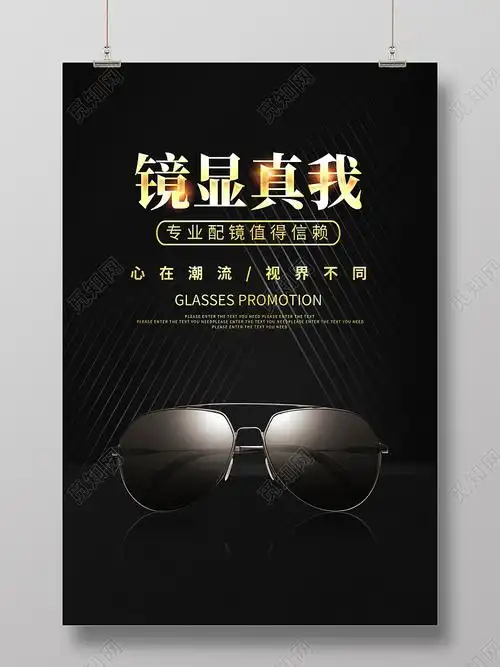 黑色大气镜显真我品牌眼镜促销海报设计psd