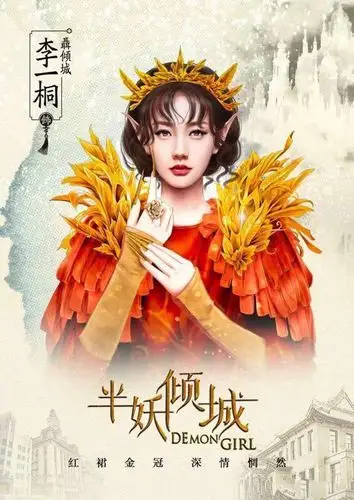 李一桐半妖倾城宣传海报图片