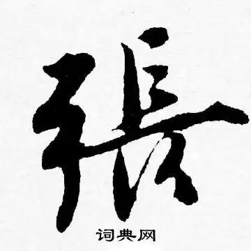 张行书书法字典