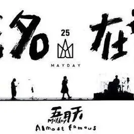 五月天《成名在望》(5525鸟巢版)