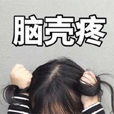 脑壳疼小女孩揪头发头疼gif动图_动态图_表情包下载_soogif