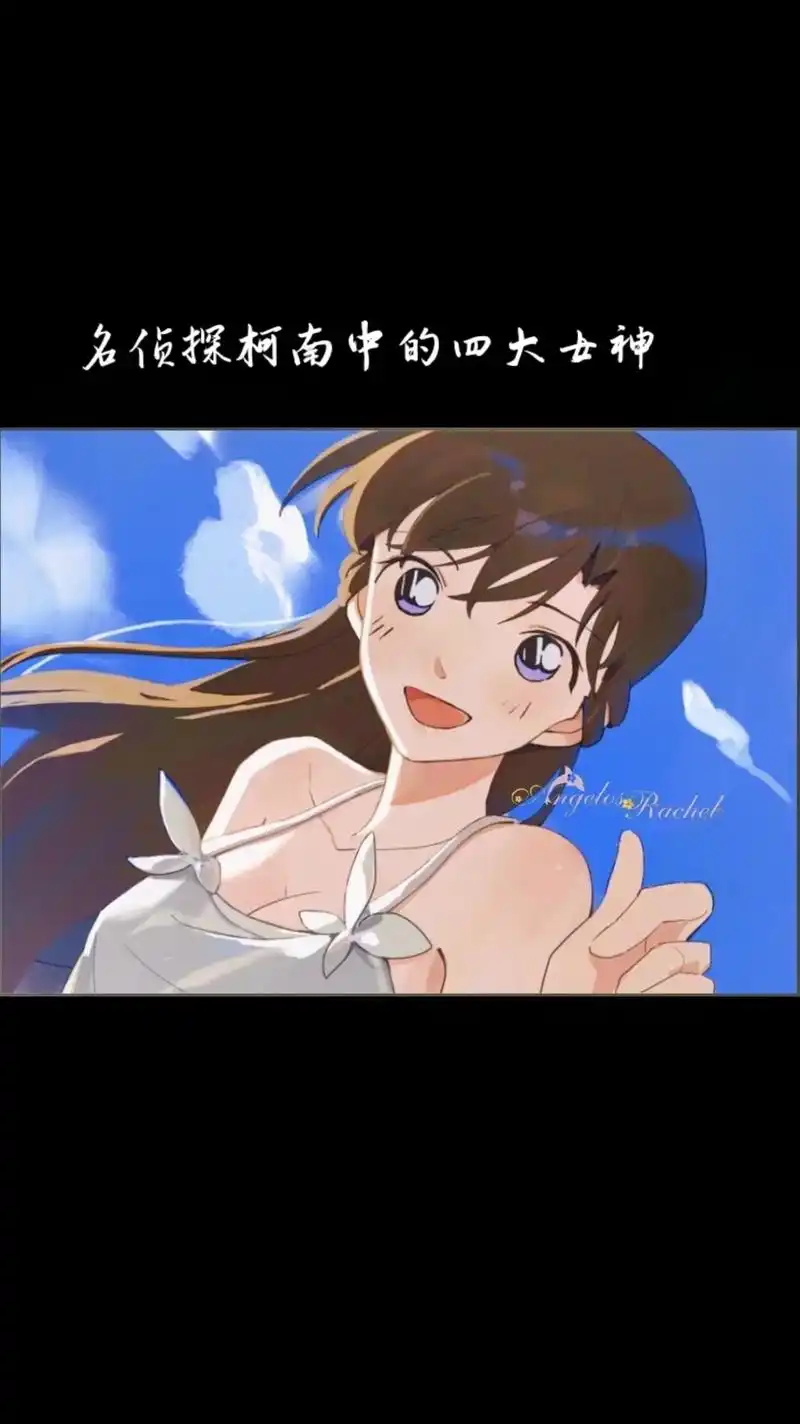 名侦探柯南  四大女神 - 抖音