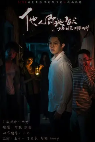 主题《他人即地狱》剧照及宣传片