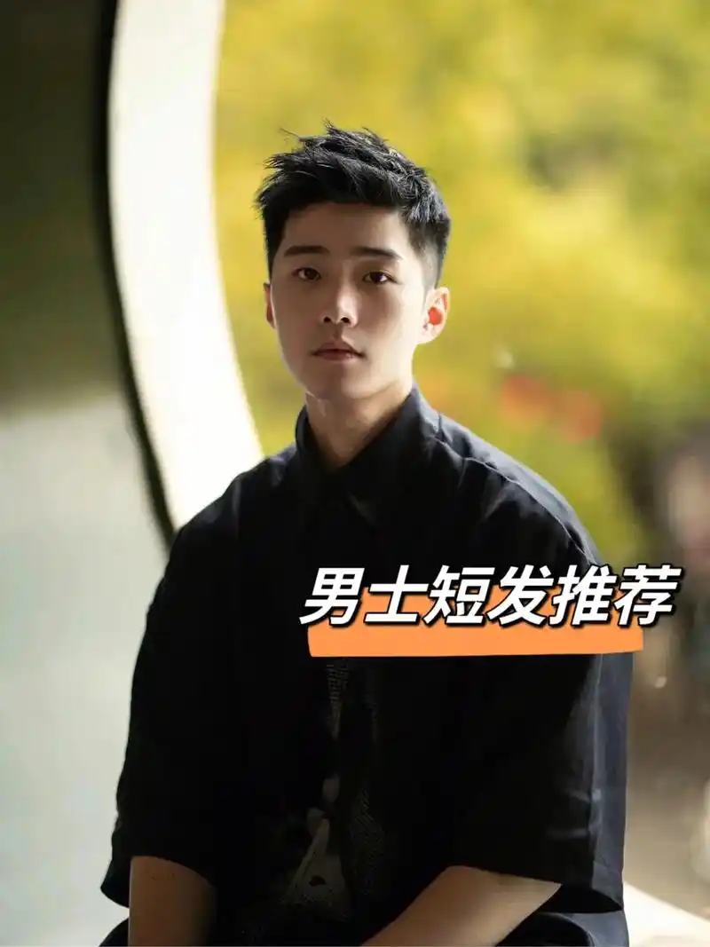 男士短发推荐.