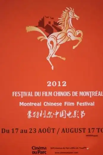 2012第二届蒙特利尔中国电影节
