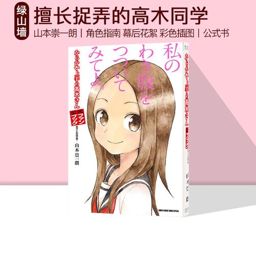 现货即发 擅长捉弄的高木同学 公式书 からかい上手の高木さん 公式フ