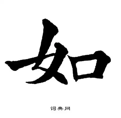 如楷书书法字典