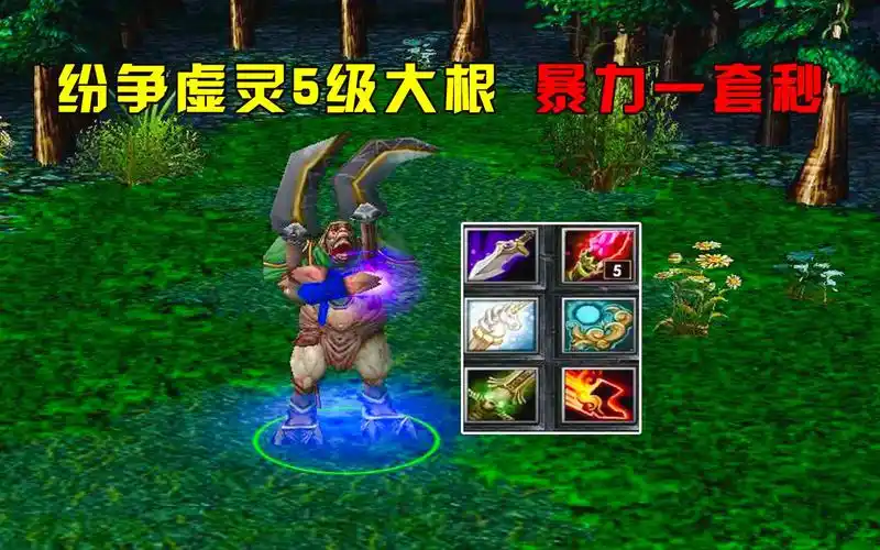 dota:大熊赏金猎人,纷争虚灵5级大根,暴力一套秒