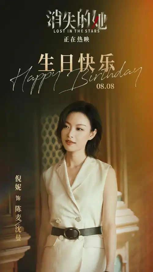 戏中有戏,感情细腻.#电影消失的她#祝@倪妮v生日快乐!