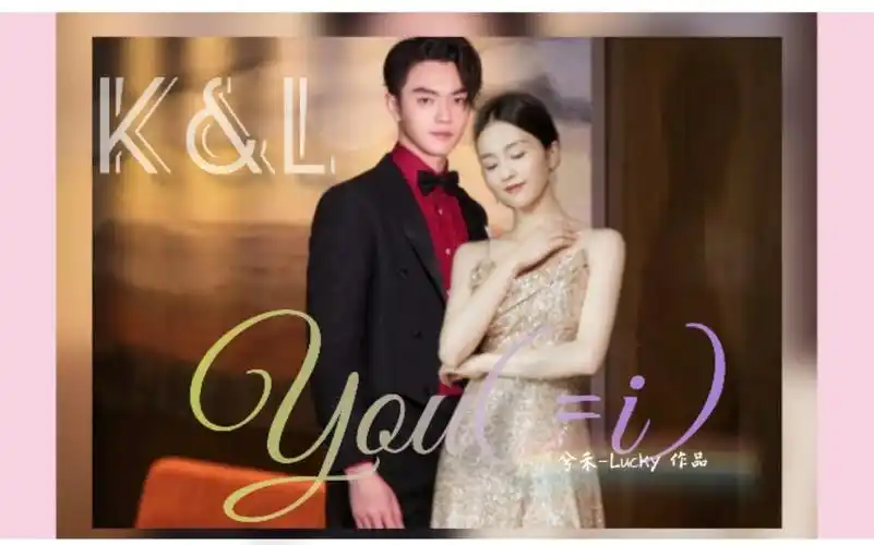 【凯鹿】【许凯x白鹿】【you(=i)甜向剪辑】亲爱的,如果你拥抱我,我就