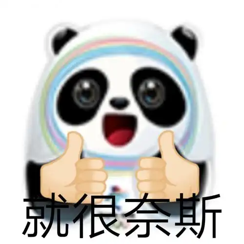 就很奈斯冰墩墩表情包系列冰墩墩表情