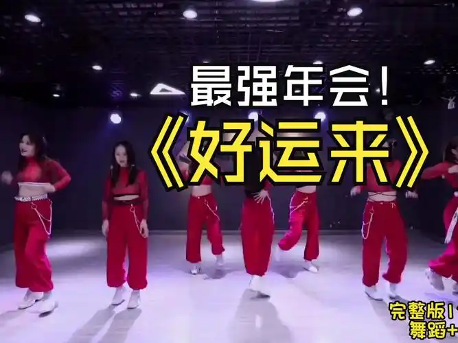 公司年会开场节目《好运来》串烧舞蹈 年会节目 年会创意节目 公司