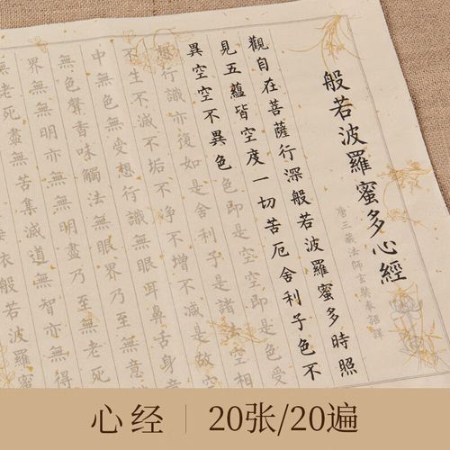 心经手抄佛经抄经本套装抄写经书经文大悲咒药师经初学者小楷毛笔书法