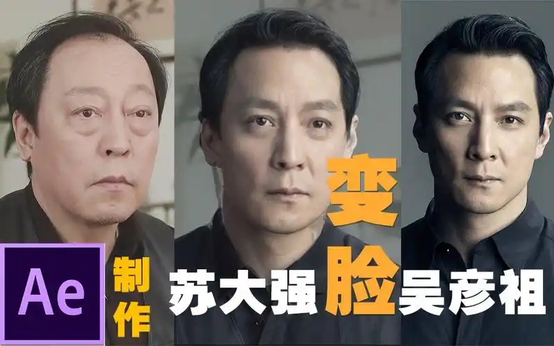 【ae教程】ae快速制作"苏大强"变脸"吴彦祖"效果