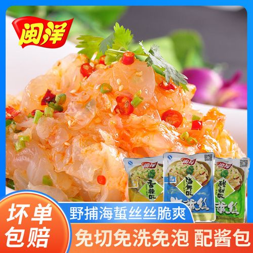 闽洋海蜇丝150g即食凉拌带调料包福州特产海蜇皮凉菜方便菜早餐