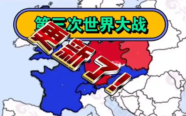 第三次世界大战(中上)(架空历史)