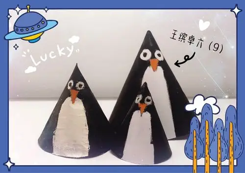 周三快乐生活日(圆锥手工制作)