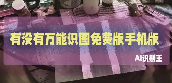 有没有万能识图免费版手机版?介绍三个方法