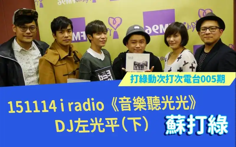 苏打绿151114iradio音乐听光光dj左光平下苏打绿冬未了电台字幕版