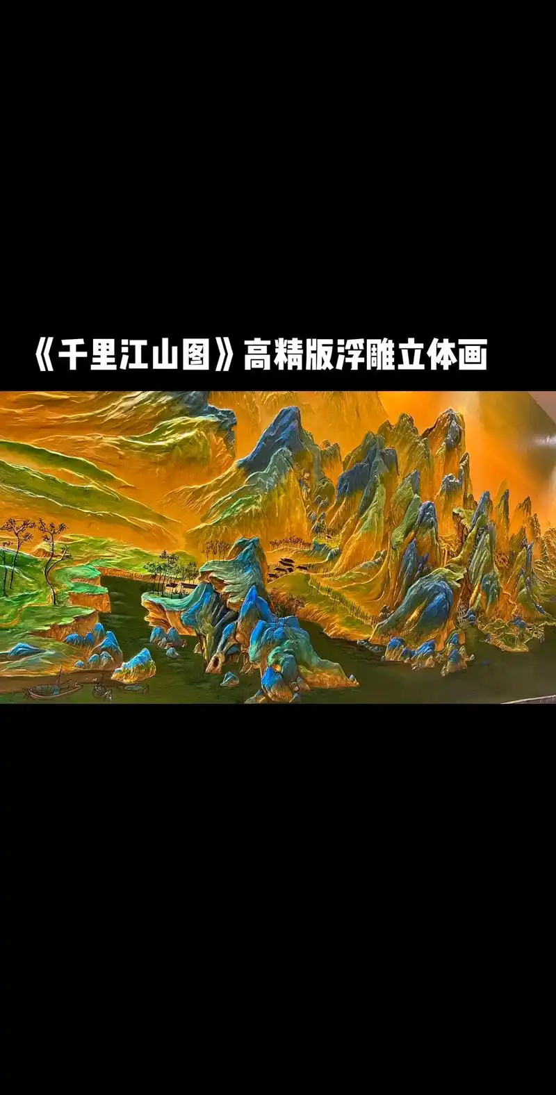 千里江山图高精版浮雕立体画