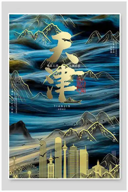 中国印象天津江山国潮城市地标海报