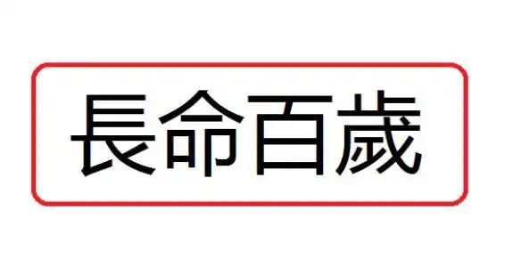 玄清风水命理长命百岁