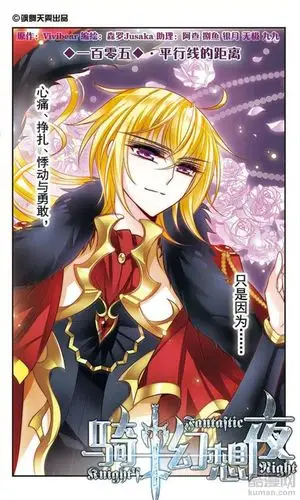 骑士幻想夜漫画 - 第105话 平行线的距离在线阅读 - 酷漫网