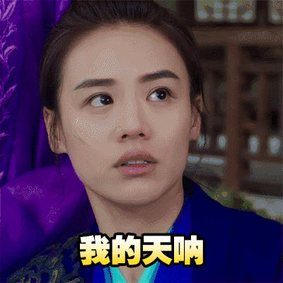 马思纯 我的天呐 将军在上