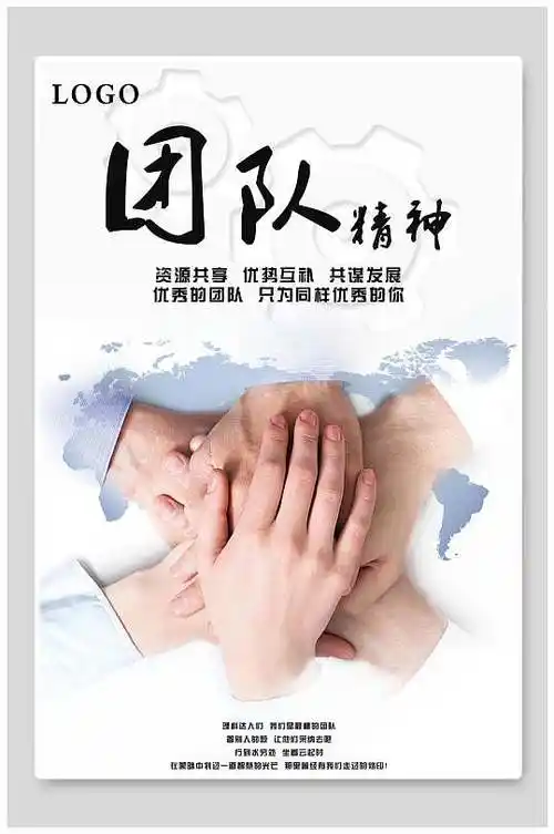 团队精神企业团队合作海报