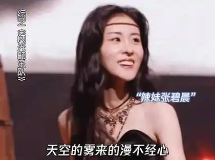 张碧晨与吴莫愁同台献唱,两位魅力四射的歌手让人难以抗拒