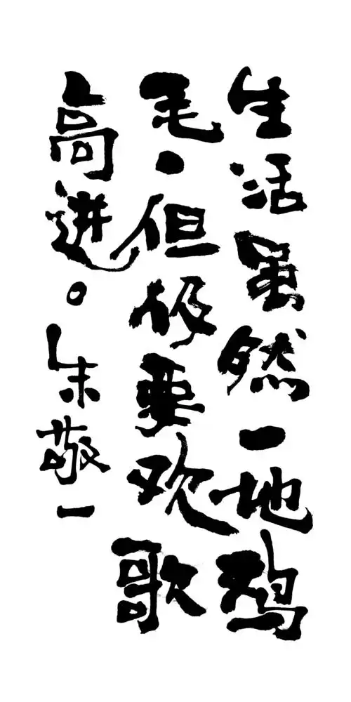 朱敬一书法 by 上海朱敬一 购买书法:淘宝搜《朱敬一和他的朋友们》