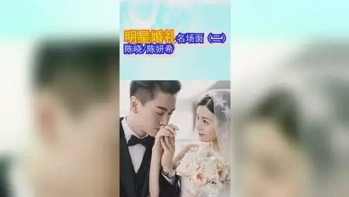 麦爆小玩家,那些令人心动的明星婚礼名场面二陈晓掀头纱亲吻