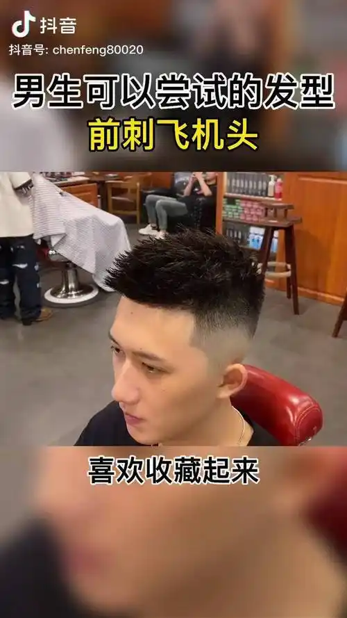 前刺立体飞机头,清爽好打理男士短发 男士发型 乘风破浪三十年 飞机头