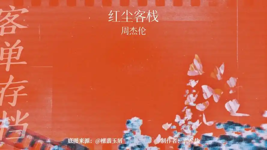 【动态歌词排版|客单存档】《红尘客栈》-周杰伦