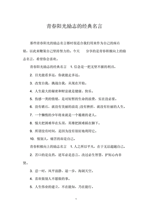 青春阳光励志的经典名言.docx 4页