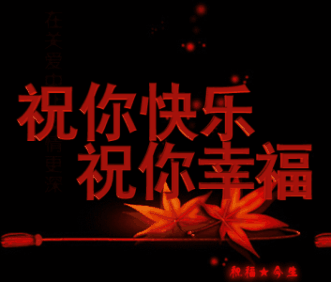 祝您快乐祝您幸福
