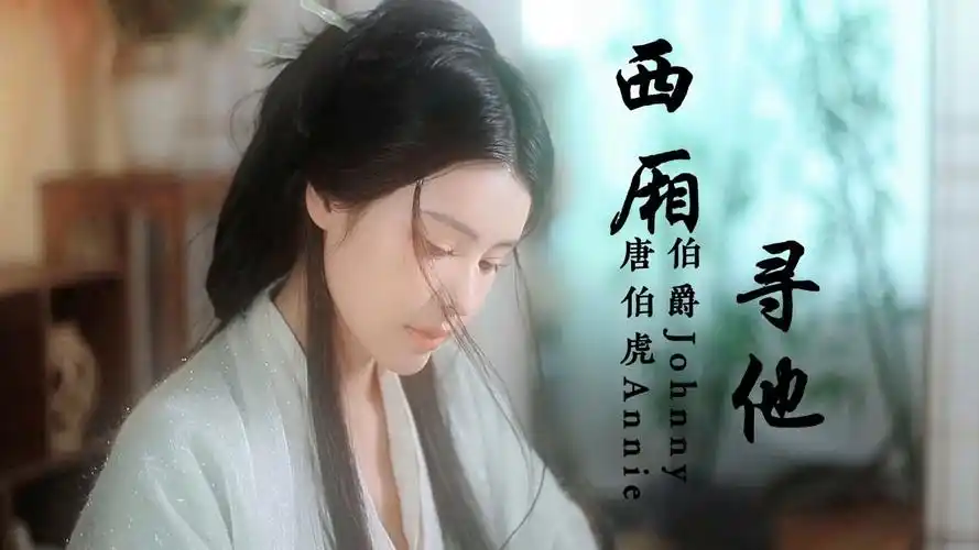 热门古风对唱《西厢寻他》,网友:外籍女歌手的戏腔堪称一绝