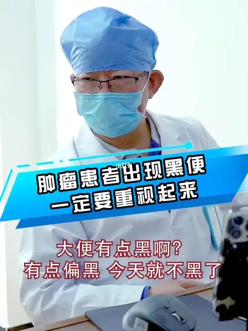 肿瘤患者出现黑便一定要重视起来