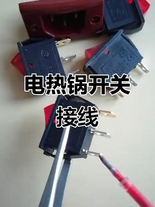 电热锅开关接线图解,轻松搞定三个端子