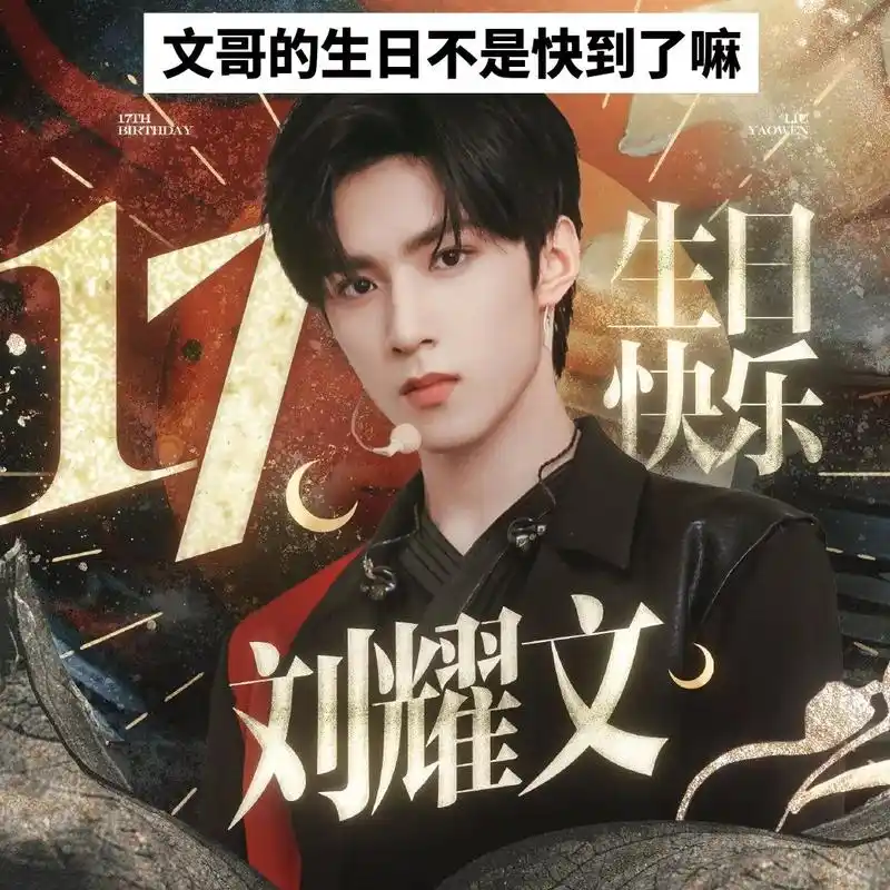 刘耀文 我想在9.23号之前收到923条刘耀文17岁生日快 - 抖音