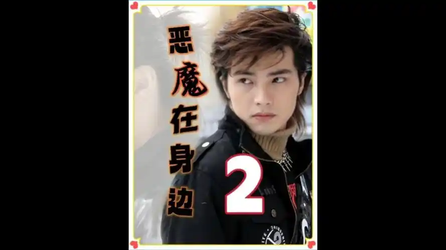 这样痞帅的男友你打几分贺军翔 杨丞琳 恶魔在身边 影视解说