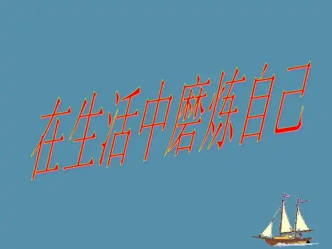 在生活中磨练自己ppt