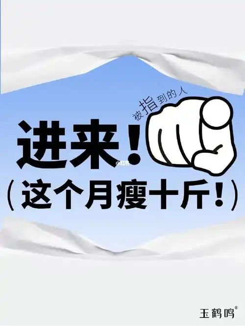 接好运被指到的人月瘦十斤