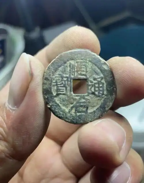 全网仅见顺治通宝背上新保真包老