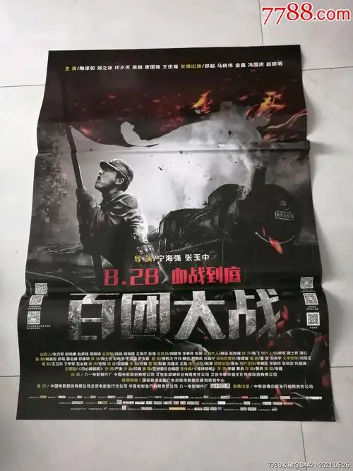 百团大战-电影海报-7788商城