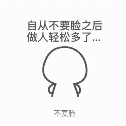 自从不要脸之后,做人轻松多了表情